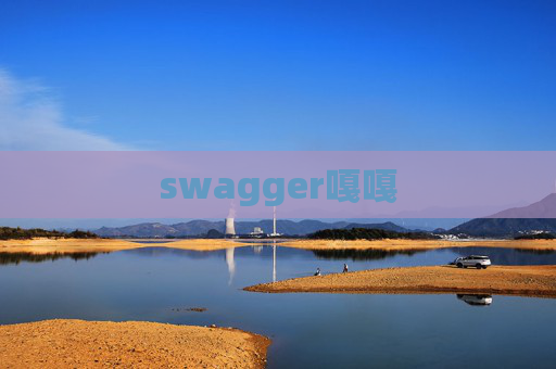 swagger嘎嘎 swagger嘎嘎